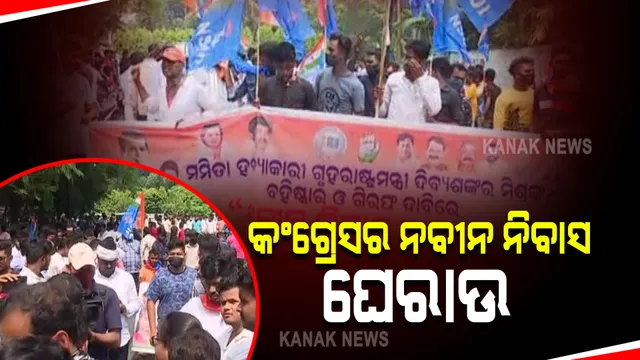 ଛାତ୍ର କଂଗ୍ରେସ ପକ୍ଷରୁ ନବୀନ ନିବାସ ଘେରାଉ କାର୍ଯ୍ୟକ୍ରମ : କଡ଼ାକଡ଼ି ହେଲା ସୁରକ୍ଷା ବ୍ୟବସ୍ଥା, ୨୨ ପ୍ଲାଟୁନ ଫୋର୍ସ ମୁତୟନ