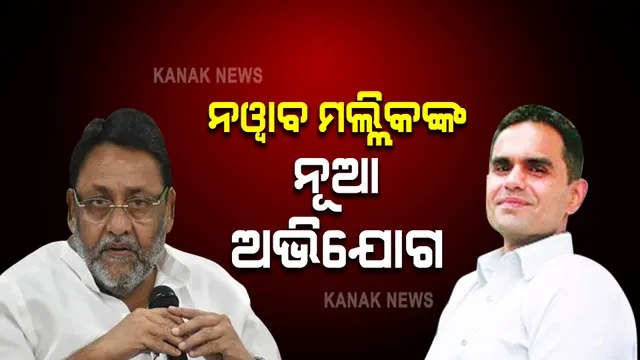 କ୍ରୁଜ୍ ଡ୍ରଗ୍ସ କେସ୍ ମାମଲା : ସମୀର ୱାଙ୍ଖଡେଙ୍କ ବିରୋଧରେ ନୱାବ ମଲ୍ଲିକଙ୍କ ଆଉ ଏକ ଅଭିଯୋଗ