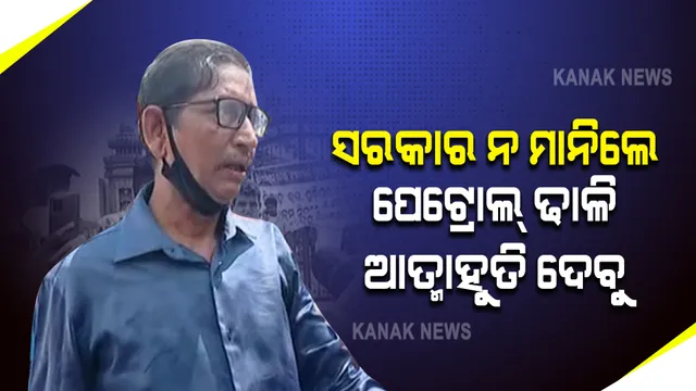 ବିଏମସିର ନୂଆ ଗାଇଡ଼ଲାଇନକୁ ଜୋରଦାର ବିରୋଧ : ସରକାର ନ ମାନିଲେ ପେଟ୍ରୋଲ ଢାଳି ଆତ୍ମାହୁତି ଦେବୁ