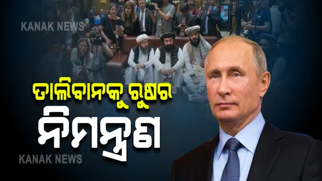 ତାଲିବାନକୁ ଋଷର ନିମନ୍ତ୍ରଣ  । ମସ୍କୋ ଯିବାକୁ ତାଲିବାନି ନେତାଙ୍କୁ ପୁଟିନଙ୍କ ଅନୁରୋଧ