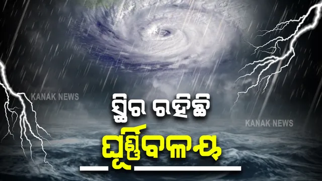 ଆଣ୍ଡାମାନ ସାଗର ଉପରେ ସ୍ଥିର ରହିଛି ଘୂର୍ଣ୍ଣିବଳୟ : ସମାନ ସ୍ଥାନରେ ସ୍ଥିର ରହିଥିବାରୁ ଲଘୁଚାପ ସୃଷ୍ଟିରେ ହେଉଛି ବିଳମ୍ବ