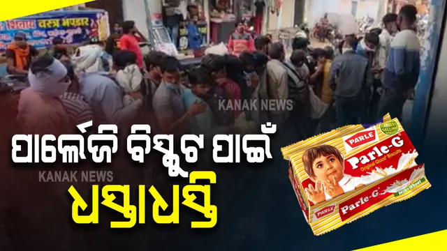 ବିହାରରେ ପାର୍ଲେଜି ଗୁଜବ: ବିସ୍କୁଟ କିଣିବାକୁ ଧସ୍ତାଧସ୍ତି