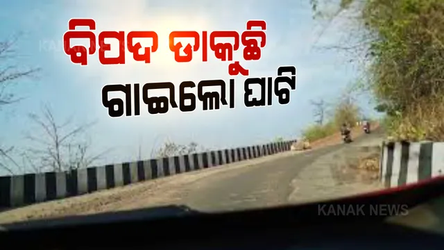 ବିପଦ ଡାକୁଛି ଦେବଗଡର ଗାଇଲୋ ଘାଟି: ଅଣଓସାରିଆ ଘାଟି ରାସ୍ତାରେ ନାହିଁ ସ୍ଥାୟୀ ସୁରକ୍ଷା ବାଡ
