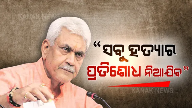 କାଶ୍ମୀରରେ ଆତଙ୍କୀ ଘଟଣା ନେଇ ଉପ ରାଜ୍ୟପାଳଙ୍କ ବୟାନ । କହିଲେ, ପ୍ରତିଟି ହତ୍ୟାର ପ୍ରତିଶୋଧ ନିଆଯିବ