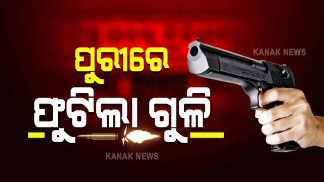 ଦାଦାବଟିକୁ ନେଇ ପୁରୀରେ ଗୁଳିମାଡ଼ : ଗୁଳିମାଡ଼ରେ ମହିଳା ଗୁରୁତର, ରକ୍ତ ଜୁଡ଼ୁବୁଡ଼ୁ ଅବସ୍ଥାରେ ହସ୍ପିଟାଲରେ ଭର୍ତ୍ତି
