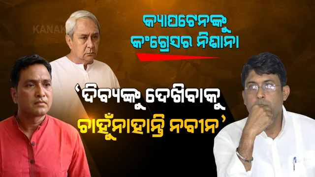 ମମିତା ହତ୍ୟା ମାମଲାରେ କଂଗ୍ରେସର ପ୍ରେସମିଟ: କହିଲା, ଦିବ୍ୟଙ୍କୁ ପାଖରେ ଦେଖିବାକୁ ଚାହୁଁନାହାନ୍ତି ନବୀନ