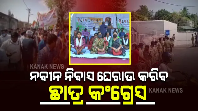 ଜୋର୍ ଧରୁଛି ମନ୍ତ୍ରୀ ଦିବ୍ୟଶଙ୍କର ମିଶ୍ରଙ୍କ ଇସ୍ତଫା ଦାବି : ଦିନ ୧୨ ଟାରେ ଆଜି ନବୀନ ନିବାସ ଘେରାଉ କରିବ ଛାତ୍ର କଂଗ୍ରେସ