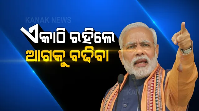 ଏକାଠି ରହିଲେ ଆଗକୁ ବଢିବା । ରାଷ୍ଟ୍ରୀୟ ଏକତା ଦିବସରେ ଦେଶବାସୀଙ୍କୁ ପ୍ରଧାନମନ୍ତ୍ରୀ ମୋଦିଙ୍କ ଆହ୍ୱାନ୍