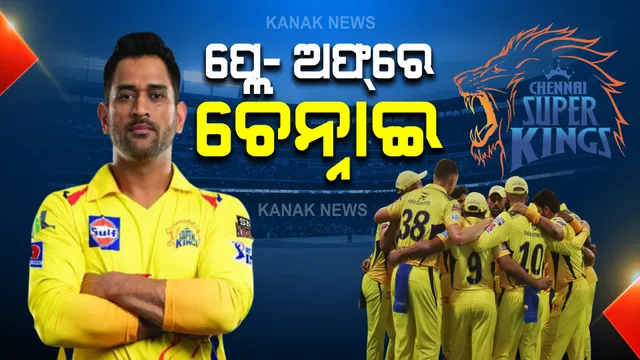 ପ୍ରଥମ ଦଳ ଭାବେ ଆଇପିଏଲ ପ୍ଲେ- ଅଫରେ ଚେନ୍ନାଇ ସୁପରକିଙ୍ଗ : ୬ ୱିକେଟରେ ହାଇଦ୍ରାବାଦକୁ କଲା ପରାସ୍ତ