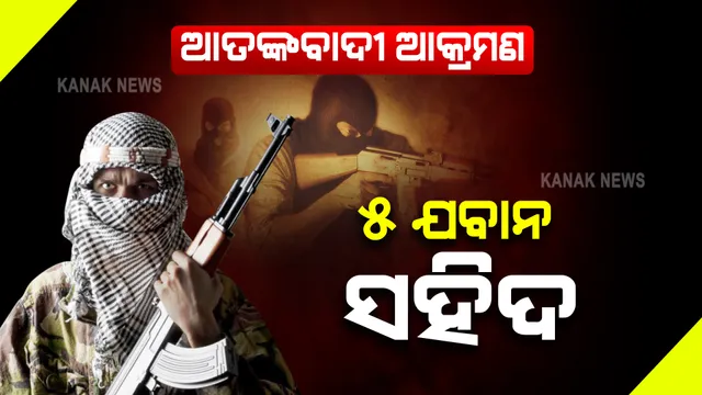 ଜମ୍ମୁ-କାଶ୍ମୀର ପୁଂଛ ସେକ୍ଟରରେ ବଡ ଧରଣର ଆତଙ୍କବାଦୀ ଆକ୍ରମଣ । ୫ ଯବାନ ସହିଦ