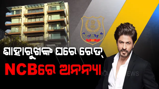 ଜେଲରେ ଆରୟନ ଭେଟିବା ପରେ ସୁପରଷ୍ଟାର ଶାହାରୁଖ ଖାନଙ୍କ ବାସଭବନ ‘ମନ୍ନତ’ରେ ରେଡ୍ ।