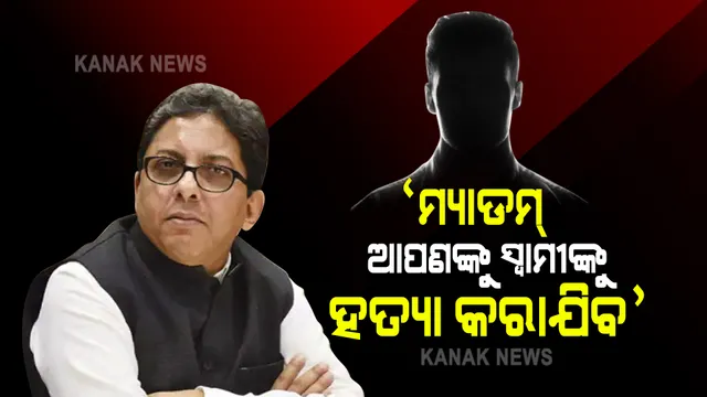 ‘ମ୍ୟାଡମ୍ ଆପଣଙ୍କୁ ସ୍ୱାମୀଙ୍କୁ ହତ୍ୟା କରିଯିବ’ । ମମତାଙ୍କ ମୂଖ୍ୟ ପରାମର୍ଶ ଦାତାଙ୍କ ସ୍ତ୍ରୀଙ୍କ ନିକଟକୁ ଆସିଲା ହତ୍ୟା ଧମକର ଚିଠି  ।