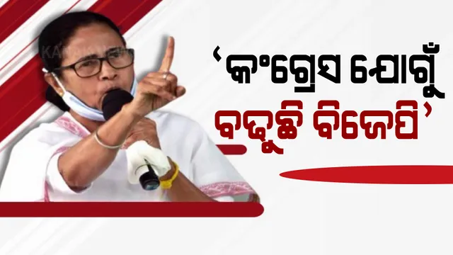 ଚର୍ଚ୍ଚାରେ ପଶ୍ଚିମବଙ୍ଗ ମୁଖ୍ୟମନ୍ତ୍ରୀଙ୍କ ବିବାଦୀୟ ବୟାନ: କହିଲେ କଂଗ୍ରେସ ପାଇଁ ମୋଦିଙ୍କ ବଢୁଛି ଶକ୍ତି