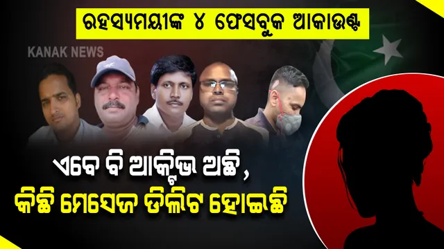 ପାକିସ୍ତାନରେ ରହସ୍ୟମୟୀ ଖୋଲିଥିଲା ୪ ଆକାଉଣ୍ଟ, ଏବେ ବି କରୁଛି ଚାଟିଂ । ଆଉ କେହି ନାହାନ୍ତି ତ ଗୁପ୍ତଚର?