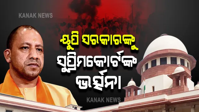 ଲଖିମପୁର ହିଂସା ନେଇ ୟୁପି ସରକାରଙ୍କ ଉପରେ ବର୍ଷିଲେ ସପ୍ରିମକୋର୍ଟ । କାହିଁକି ମୁଖ୍ୟ ଅଭିଯୁକ୍ତଙ୍କୁ ଗିରଫ କରାଯାଇନାହିଁ ବୋଲି କଲେ ପ୍ରଶ୍ନ