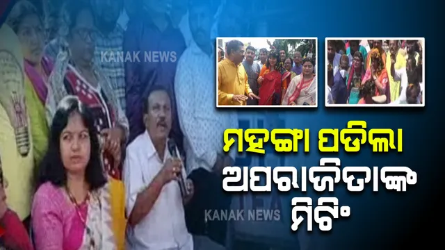 ଅପରାଜିତାଙ୍କ କାର୍ଯ୍ୟକ୍ରମରେ ଯୋଗଦେବା ପଡିଲା ମହଙ୍ଗା : ଦାୟିତ୍ୱରୁ ହଟିଲେ ରାୟଗଡା ଯୁବ ଓ କୃଷକ ମୋର୍ଚ୍ଚା ସଭାପତି