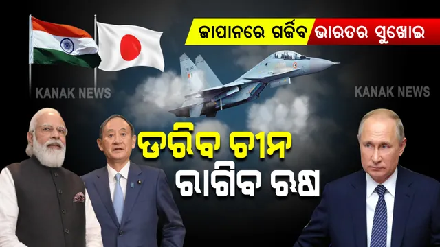 ଜାପାନରେ ଗର୍ଜିବ ସୁଖୋଇ ଫାଇଟର: ଚୀନକୁ କଡା ସନ୍ଦେସ, ଖପ୍ପା ହୋଇପାରେ ଋଷ