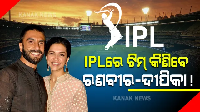ଆଇପିଏଲ ଟିମ୍ ନିଲାମ ରେସରେ ବଲିଉଡ୍ ଯୋଡି । ନୂଆ ଟିମ୍ କିଣିବାକୁ ଆଗ୍ରହ ଦେଖାଇଲେ ରଣବୀର-ଦୀପିକା ।