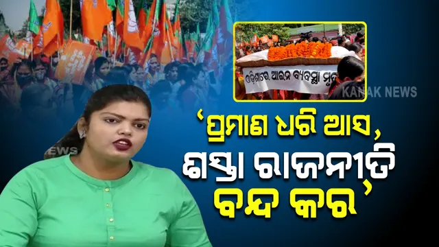 ବିଜେପିକୁ ସବୁ ସତ ଜଣା,  ଶସ୍ତା ରାଜନୀତି ବନ୍ଦ କରୁ । ବିଜେପି ମହିଳା ମୋର୍ଚ୍ଚା ଉପରେ ବର୍ଷିଲା ବିଜେଡି । 