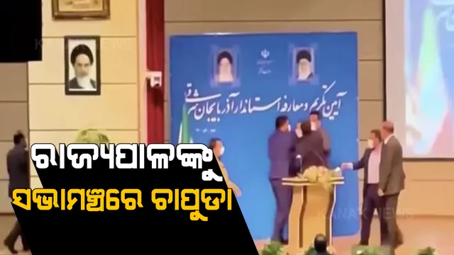 ରାଜ୍ୟପାଳଙ୍କୁ ସଭା ମଞ୍ଚରେ କାହିଁକି ଚାପୁଡା ମାରିଲେ ଏହି ବ୍ୟକ୍ତି । ଜାଣିଲେ ହୋଇଯିବେ ଆଶ୍ଚର୍ଯ୍ୟ