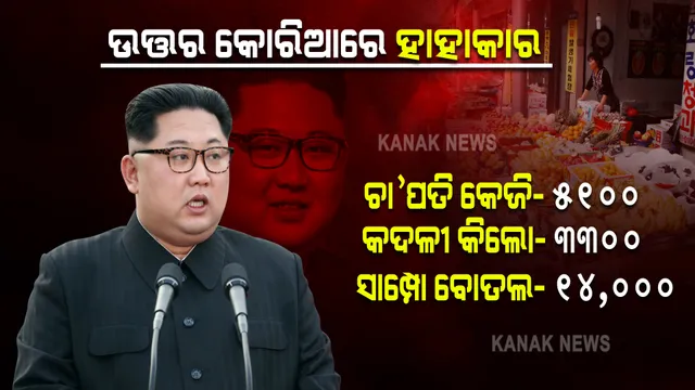 ଉତ୍ତର କୋରିଆରେ ଖାଦ୍ୟ ପାଇଁ ହାହାକାର । ଚା’ପତିର ଦାମ୍ ୫୧ଶହ ଟଙ୍କା, ୩୩ଶହ ଟଙ୍କା ରେ ବିକ୍ରି ହେଉଛି କଦଳୀ କେଜି 