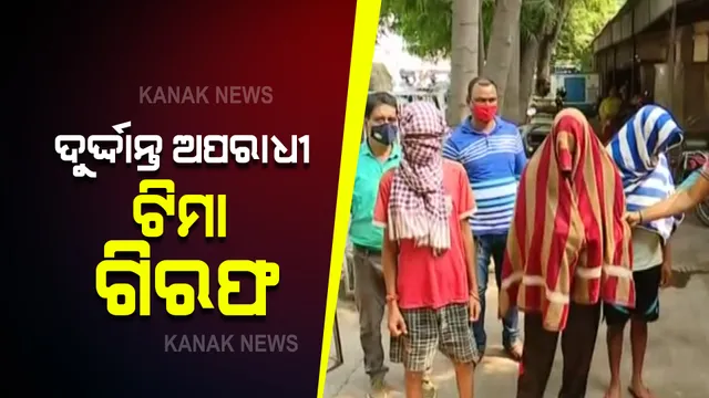 ଦୁର୍ଦ୍ଦାନ୍ତ ଅପରାଧୀ ଟିମା ଗିରଫ । କେନ୍ଦୁଝର ଜେଲରୁ ହୋଇଥିଲା ଫେରାର