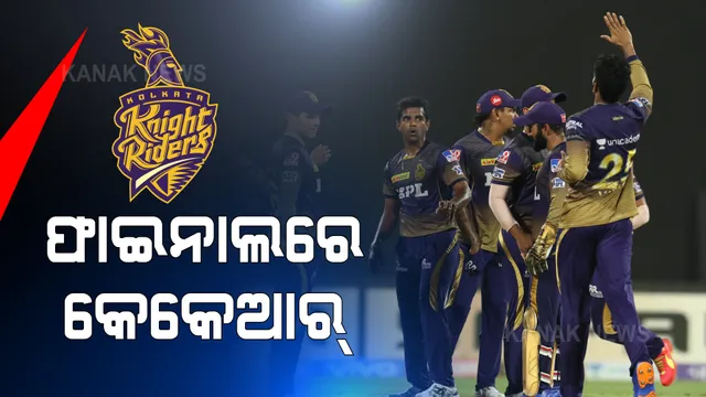 ଆଇପିଏଲ୍ ଫାଇନାଲରେ କେକେଆର୍ । ଦିଲ୍ଲୀ କ୍ୟାପିଟାଲକୁ ହରାଇ ଜିତିଲା ଫାଇନାଲ୍ ଟିକେଟ୍ । ଶୁକ୍ରବାର ଫାଇନାଲରେ ଚେନ୍ନାଇ-କୋଲକାତା ଭେଟାଭେଟି ।