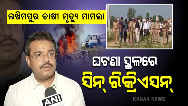 ଲଖିମପୁର ଚାଷୀ ମୃତ୍ୟୁ ମାମଲା: ଘଟଣାସ୍ଥଳରେ ଡେମୋ ଦେଖାଇଲେ ମନ୍ତ୍ରୀଙ୍କ ପୁଅ