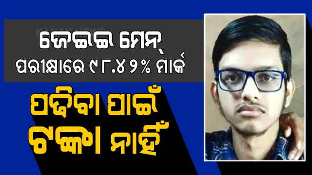 ଜେଇଇ ମେନ୍‌ ପରୀକ୍ଷାରେ ରଖିଛନ୍ତି ୯୮.୪୨% ନମ୍ବର। ଅର୍ଥାଭାବରୁ ଉଚ୍ଚଶିକ୍ଷା ପାଇଁ ସାହାଯ୍ୟ ଖୋଜୁଛନ୍ତି ଚନ୍ଦନ।