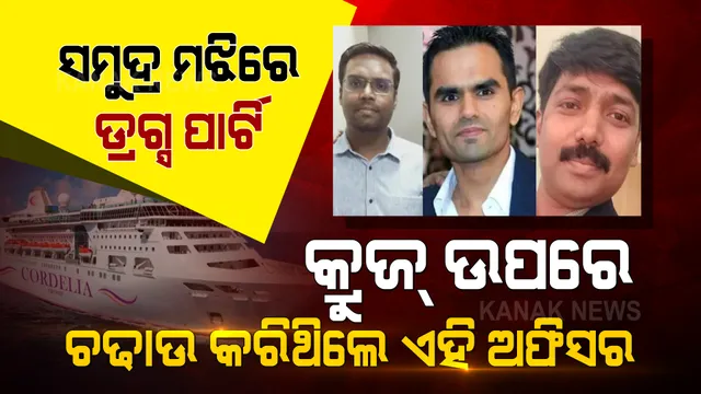 ସମୁଦ୍ର ଭିତରେ ଚାଲିଥିଲା ଡ୍ରଗ୍ସ ପାର୍ଟି । ଅତର୍କିତ ଚଢାଉ କଲା ଏନସିବି । ଜାଣନ୍ତୁ, ଏହି ଅପରେସନରେ ସାମିଲ ଥିଲେ କେଉଁ ଅଫିସର...