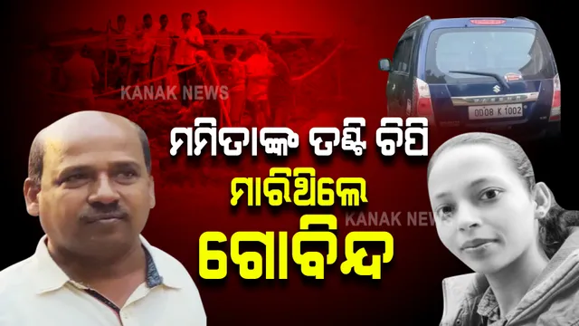 ମମିତାଙ୍କ ତଣ୍ଟି ଚିପିଥିଲେ ନିଜେ ଗୋବିନ୍ଦ...କାର ଭିତରେ ଛଟପଟ ହୋଇଥିଲେ ମମିତା; ଲଢେଇ କରି କରି ଚାଲିଗଲା ଜୀବନ