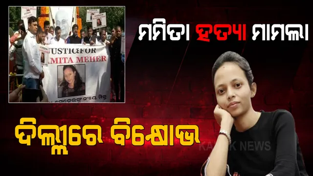 ମମିତା ହତ୍ୟା ମାମଲା: ପଲ୍ଲୀରୁ ଦିଲ୍ଲୀ ଯାଏଁ ଆନ୍ଦୋଳନ, ପଟେଲ ଚୌକଠାରେ ବିଜେପି କର୍ମୀଙ୍କ ବିକ୍ଷୋଭ