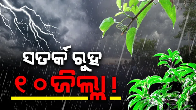 ଅପରାହ୍ନ ୪ଟା ସୁଦ୍ଧା ୧୦ ଜିଲ୍ଲା ସତର୍କ ରୁହ ! ବର୍ଷା ଓ ବଜ୍ରପାତ ବିପଦ ନେଇ ପାଣିପାଗ ବିଭାଗର ସୂଚନା