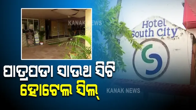 ବରିଷ୍ଠ ସାମ୍ବାଦିକ ନବୀନ ଦାସଙ୍କ ପୁଅ ମନୀଷଙ୍କ ମୃତ୍ୟୁ ମାମଲା । ପାତ୍ରପଡା ସାଉଥ ସିଟି ହୋଟେଲ ସିଲ୍ କଲା ପୋଲିସ