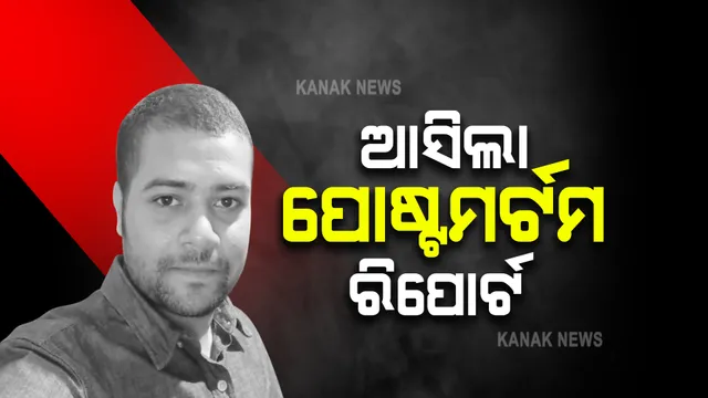 ବରିଷ୍ଠ ସାମ୍ବାଦିକଙ୍କ ପୁଅ ମନୀଷ ଅନୁରାଗଙ୍କ ମୃତ୍ୟୁ ଘଟଣା । ଆସିଲା ପୋଷ୍ଟମର୍ଟମର ପ୍ରାଥମିକ ରିପୋର୍ଟ