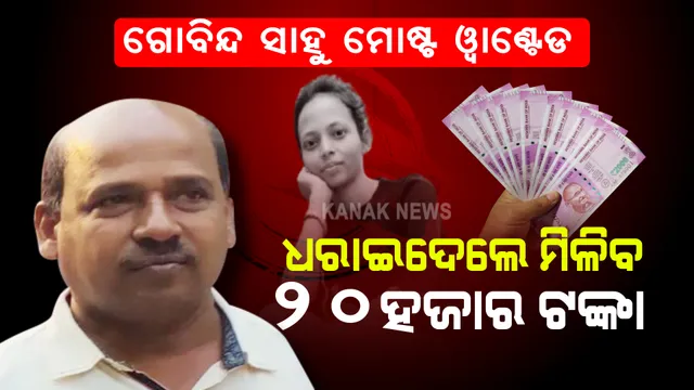 ମମିତା ମେହର ନିଖୋଜ ମାମଲା । ଫେରାର ଅଭିଯୁକ୍ତ ଗୋବିନ୍ଦ ସାହୁ ଉପରେ ୨୦ ହଜାର ଟଙ୍କା ପୁରସ୍କାର ରାଶି ଘୋଷଣା କଲା ବଲାଙ୍ଗୀର ପୋଲିସ