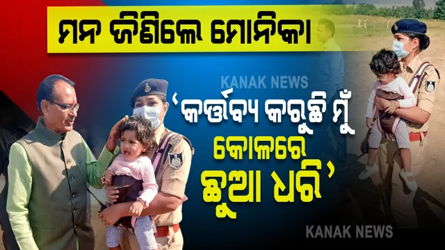 ଏମିତି ଡିଏସପିଙ୍କୁ ସାଲ୍ୟୁଟ: କୋଳରେ ଅଛି ଛୁଆ, କର୍ତ୍ତବ୍ୟରେ କରୁ ନାହାନ୍ତି ଅବହେଳା