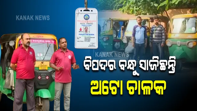 ବିପଦର ବନ୍ଧୁ ସାଜିଛନ୍ତି ଅଟୋ ଚାଳକ