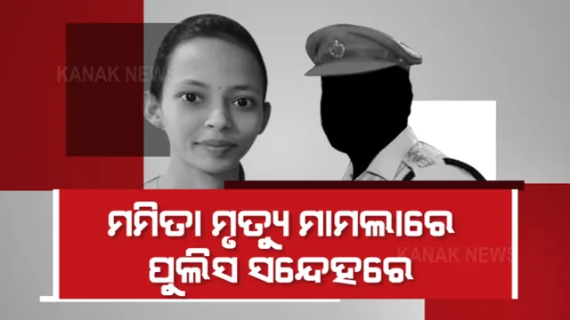ମମିତା ମୃତ୍ୟୁ ମାମଲାରେ ସନ୍ଦେହରେ ପୋଲିସ । ମନ୍ତ୍ରୀଙ୍କ ସମ୍ପୃକ୍ତି ନେଇ କାହିଁକି ହେଉନି ଖୋଳତାଡ ?
