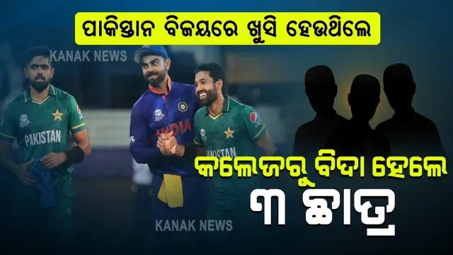 ପାକିସ୍ତାନ ଠାରୁ ଭାରତ ହାରିବା ପରେ ଖୁସିରେ ଝୁମିଲେ କାଶ୍ମୀର ଛାତ୍ର, ହ୍ୱାଟସଆପରେ ରଖିଲେ ଷ୍ଟାଟସ । ୩ ଛାତ୍ରଙ୍କୁ କଲେଜରୁ ବିଦା କଲେ କର୍ତ୍ତୃପକ୍ଷ ।