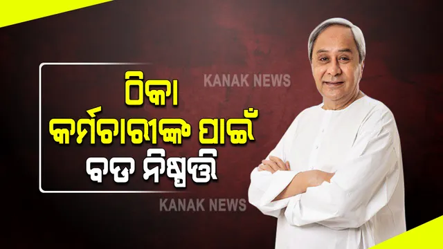 ଠିକା କର୍ମଚାରୀଙ୍କ ପାଇଁ ରାଜ୍ୟ ସରକାରଙ୍କ ବଡ ପଦକ୍ଷେପ : ୬ବର୍ଷ ପରେ ଚୁକ୍ତିଭିତ୍ତିକ କର୍ମଚାରୀଙ୍କୁ ରେଗୁଲାର କରାଯିବ