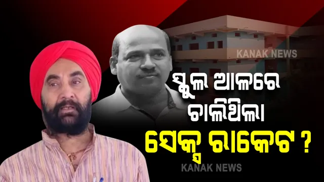 ରାମ ରହିମ ସହିତ ଗୋବିନ୍ଦ ସାହୁଙ୍କୁ ତୁଳନା କଲା କଂଗ୍ରେସ : ବିଧାୟକ ସନ୍ତୋଷ ସିଂ ସାଲୁଜା କହିଲେ ସ୍କୁଲରେ ସେକ୍ସ ରାକେଟ ଚଳାଇଥିଲେ ଗୋବିନ୍ଦ