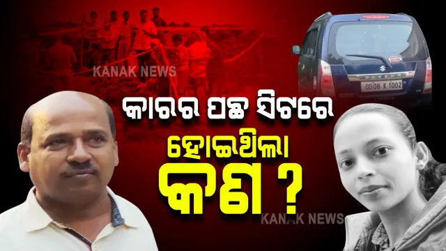 କାର ଭିତରେ ଛଟପଟ ହୋଇ ମରିଥିଲେ ମମିତା । ପ୍ରମାଣ ଦେଉଛି କାରର ପଛ ସିଟ୍