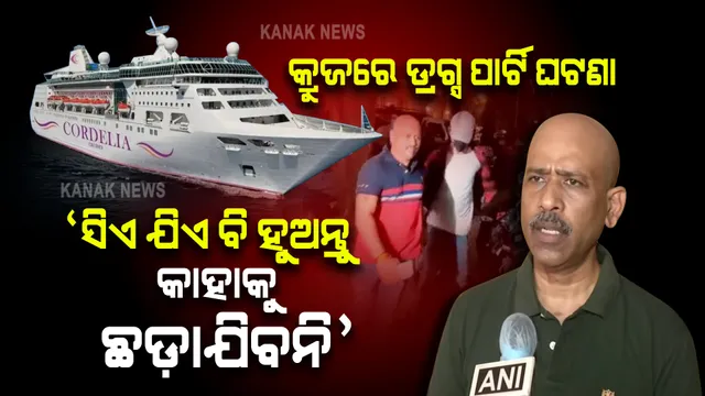 କ୍ରୁଜରେ ଡ୍ରଗ୍ସ ପାର୍ଟି ଘଟଣା । ଏନସିବି ମୁଖ୍ୟ କହିଲେ, ଯେତେ ବଡ଼ ଲୋକ ହୁଅନ୍ତୁ କାର୍ଯ୍ୟାନୁଷ୍ଠାନ ହେବ ।