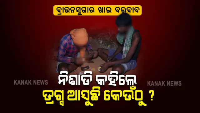 ଚାନ୍ଦୁଆ ସହରରେ ଚାଲିଛି ଡ୍ରଗ୍ସ କାରବାର : ନିଶାରେ ପଡି ବରବାଦ ହେଉଛନ୍ତି ଯୁବଗୋଷ୍ଠୀ; କହିଲେ, ଥରେ ଧଳା ଜହରର ମାୟାରେ ପଡିଗଲେ ଆଉ ବାହାରିବା ମୁସ୍କିଲ