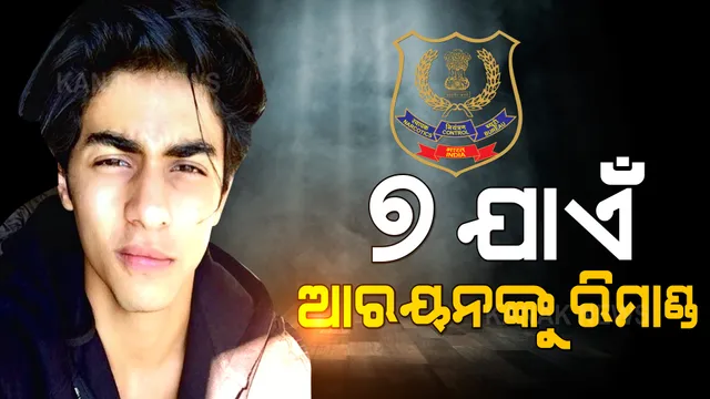 ଆରୟନଙ୍କୁ ମିଳିଲାନି ଜାମିନ: ଅକ୍ଟୋବର ୭ ଯାଏଁ ରିମାଣ୍ଡରେ ନେଲା ଏନସିବି