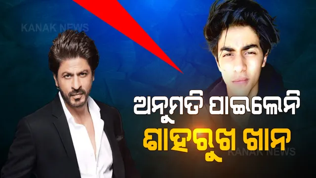 ଏନସିବି ହେପାଜତରେ ଆରୟନ୍ ଖାନ୍: ମିଳୁନି ରାଜକୀୟ ଚର୍ଚ୍ଚା, ପୁଅକୁ ଭେଟିବାକୁ ଶାହରୁଖଙ୍କୁ ମିଳୁନି ଅନୁମତି