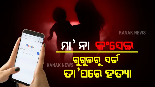 ମା’ ସାଜିଲା କଂସେଇ । କଅଁଳା ଛୁଆକୁ ଏମିତି ଢଙ୍ଗରେ କଲା ହତ୍ୟା..