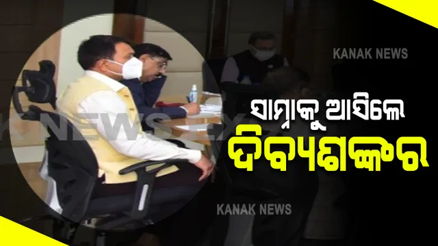 ବିବାଦ ଭିତରେ ସାମ୍ନାକୁ ଆସିଲେ ମନ୍ତ୍ରୀ ଦିବ୍ୟଶଙ୍କର । ଏମଏସଏମଇ ବିଭାଗୀୟ ବୈଠକରେ କରୁଛନ୍ତି ଅଧ୍ୟକ୍ଷତା