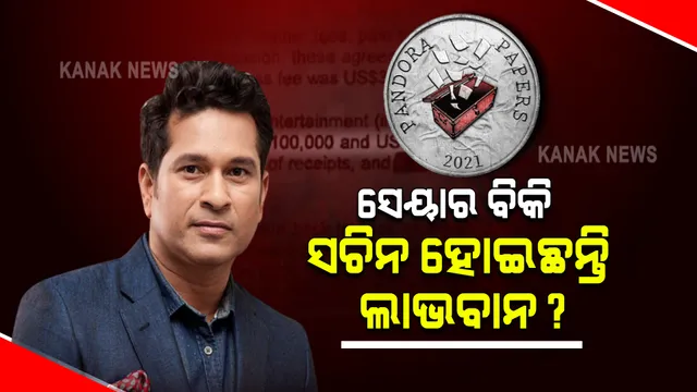 ବହୁଚର୍ଚ୍ଚିତ ପାଣ୍ଡୋରା ପେପର୍ସ : ସେୟାର ବିକି ଲାଭବାନ ହୋଇଛନ୍ତି ସଚିନ ?